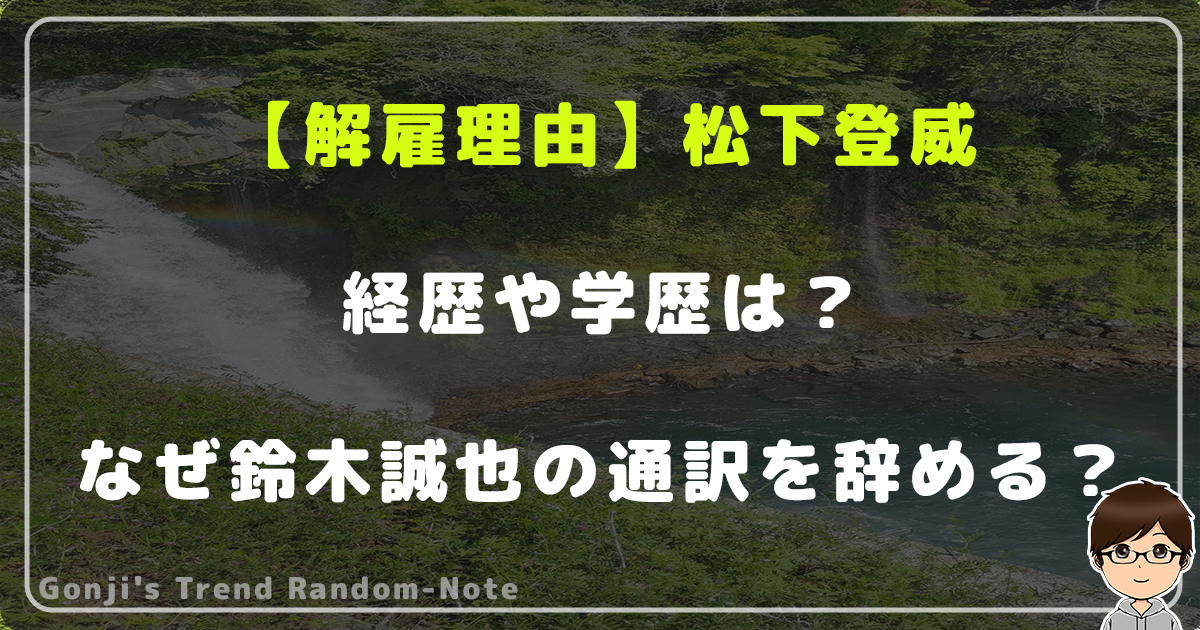 【解雇理由】松下登威の経歴や学歴は？なぜ鈴木誠也の通訳を辞める事に？