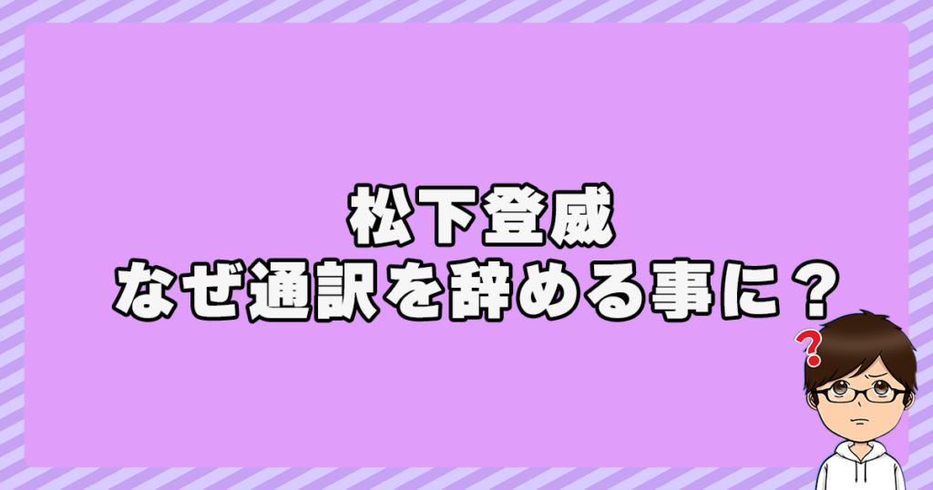 松下登威はなぜ鈴木誠也の通訳を辞める事に？