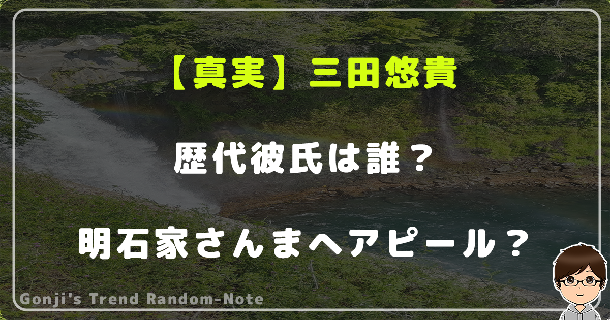 【真実】三田悠貴の歴代彼氏は誰？明石家さんまへアピールした過去！？