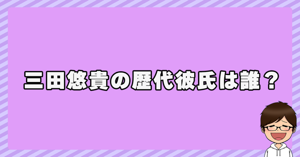 三田悠貴の歴代彼氏は誰？