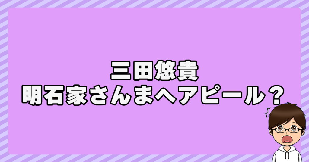 三田悠貴が明石家さんまへアピール？