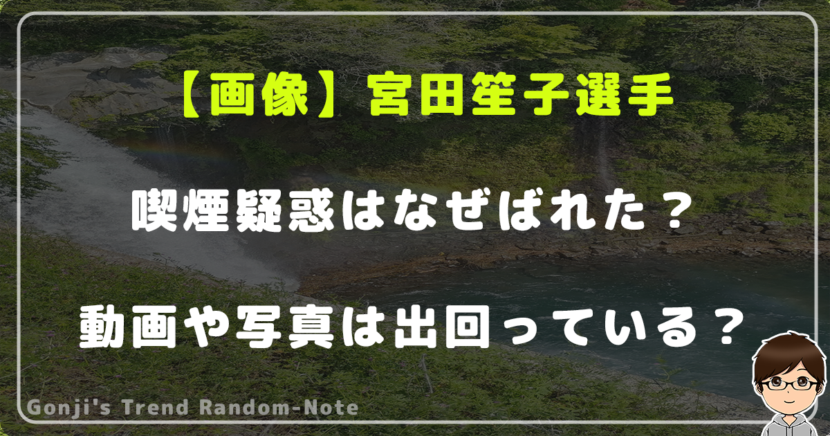 【画像】宮田笙子選手の喫煙疑惑はなぜばれた？動画や写真は出回っている？