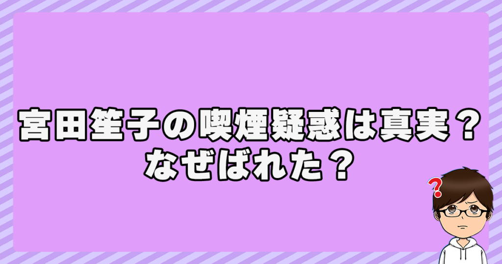 宮田笙子選手の喫煙疑惑は真実？なぜばれた？