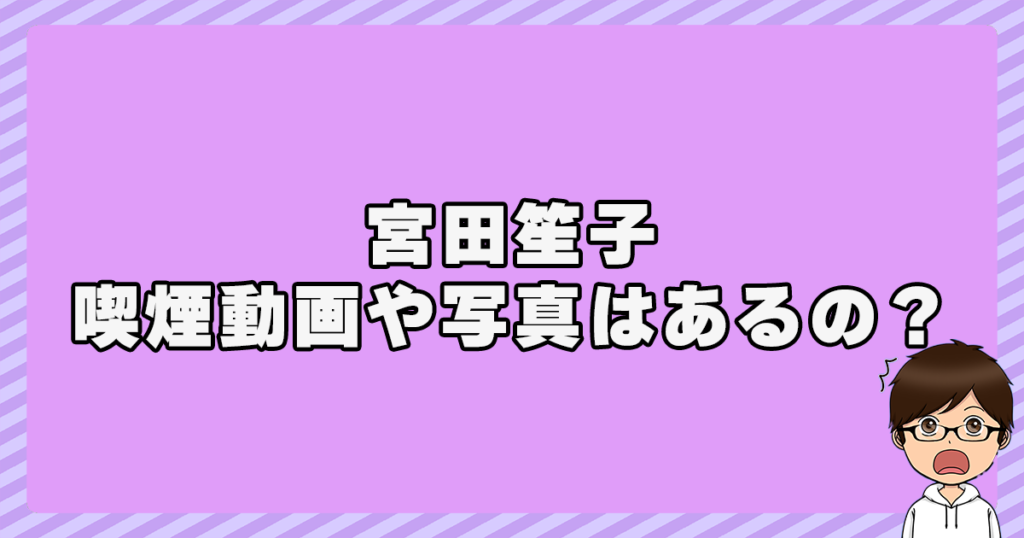 【画像】宮田笙子選手の喫煙動画や写真はあるの？