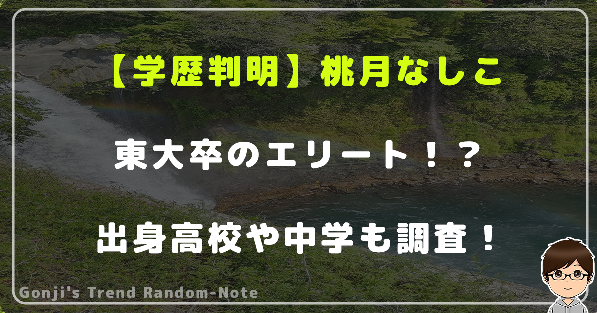 【学歴判明】桃月なしこは東大卒のエリート！？出身高校や中学も調査！