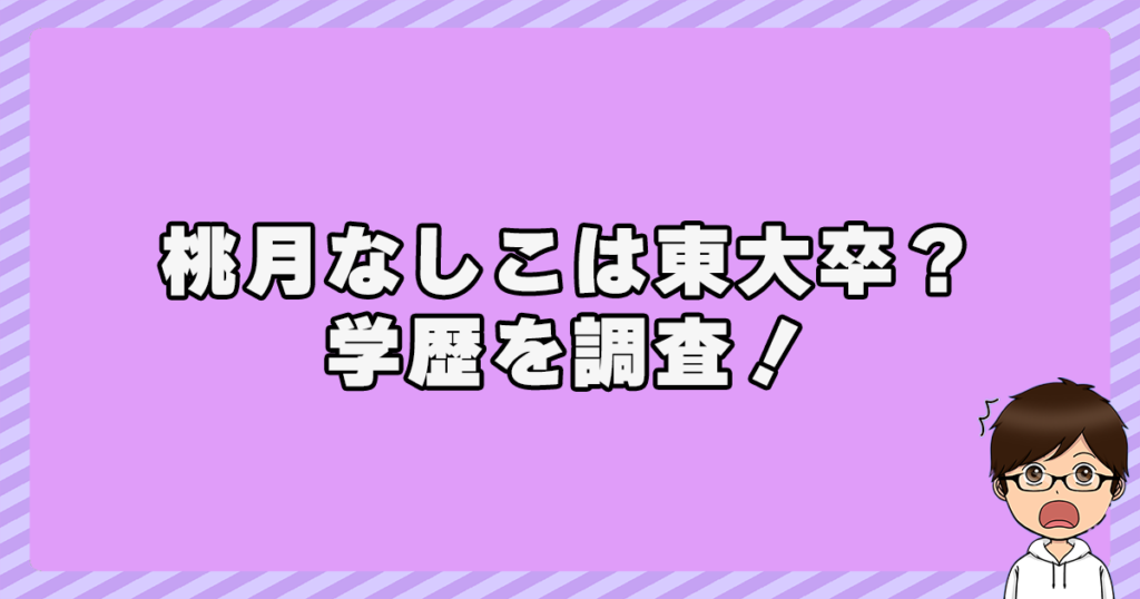 桃月なしこは東大卒？学歴を調査！