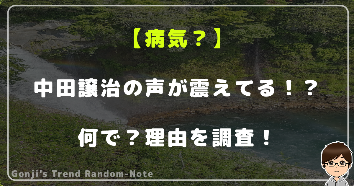 【病気？】中田譲治の声が震えてる！？何で？理由を調査！