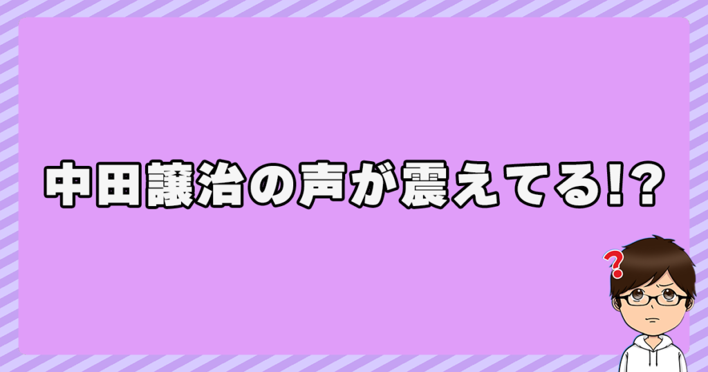 中田譲治の声が震えてる！？