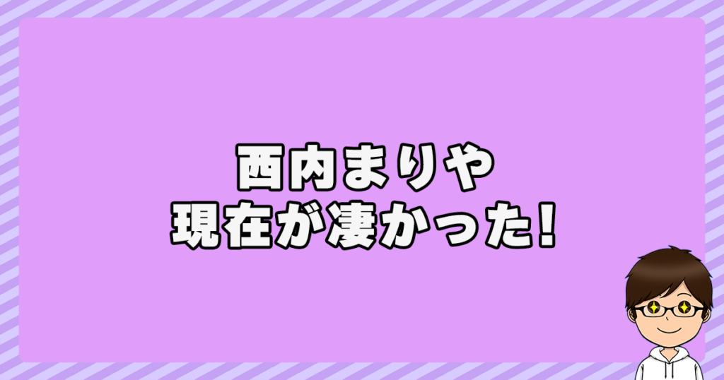 西内まりやの現在が凄かった！