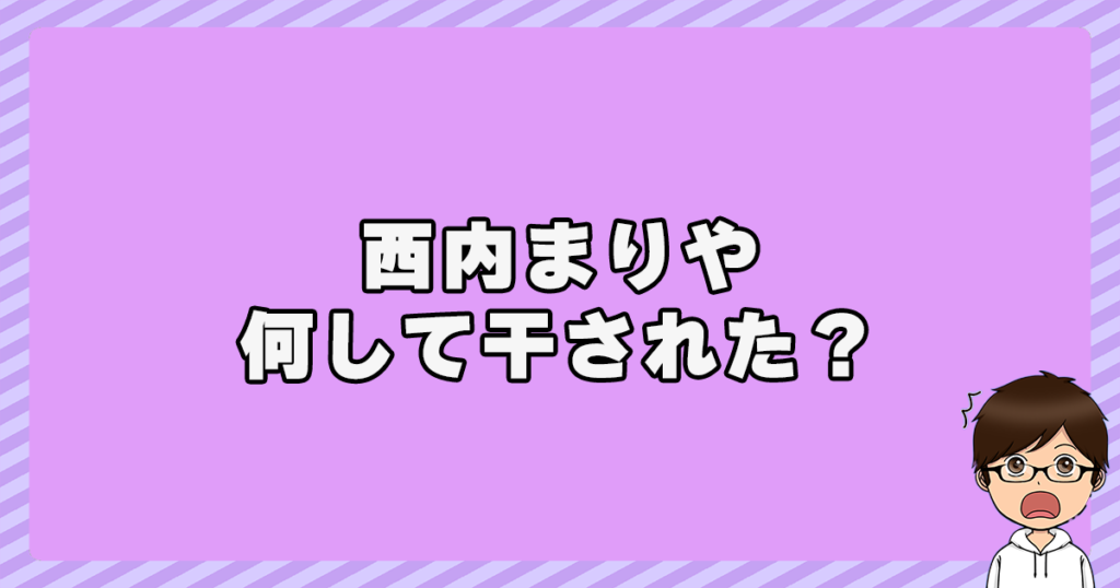 西内まりやは何して干された？きっかけは社長をビンタ！？