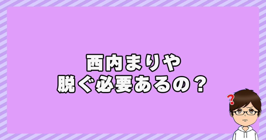 西内まりやが脱ぐ必要あるの？