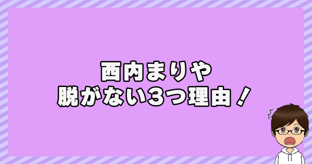 西内まりやが脱がない3つ理由！