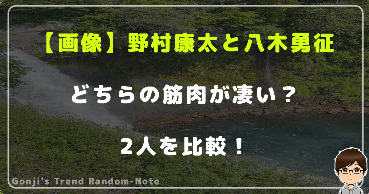 【画像】野村康太と八木勇征はどちらの筋肉が凄い？ホスト相続で共演した2人を比較！