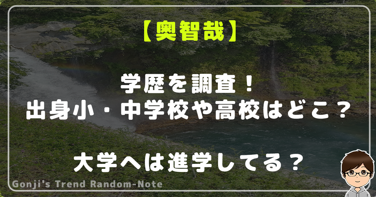 【画像】奥智哉の学歴を調査！出身小・中学校や高校はどこ？大学へは進学してる？