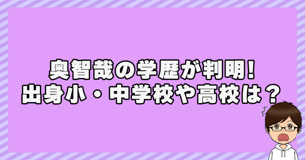 奥智哉の学歴が判明！出身小・中学校や高校は？