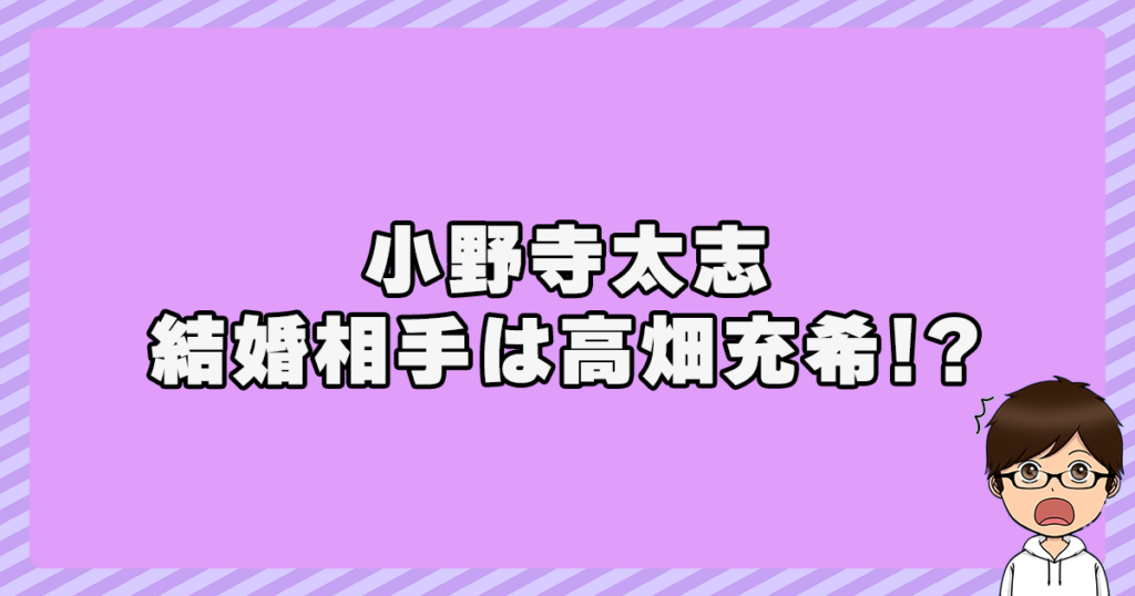 小野寺太志の結婚相手は高畑充希！？