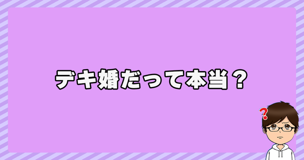 嫁(妻)とはデキ婚だって本当？