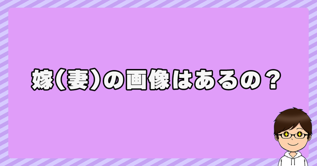 嫁(妻)の画像はあるの？