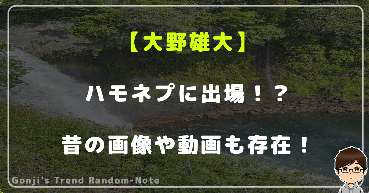 大野雄大がハモネプに出場！？昔の画像や動画も存在していた！今との違いは？