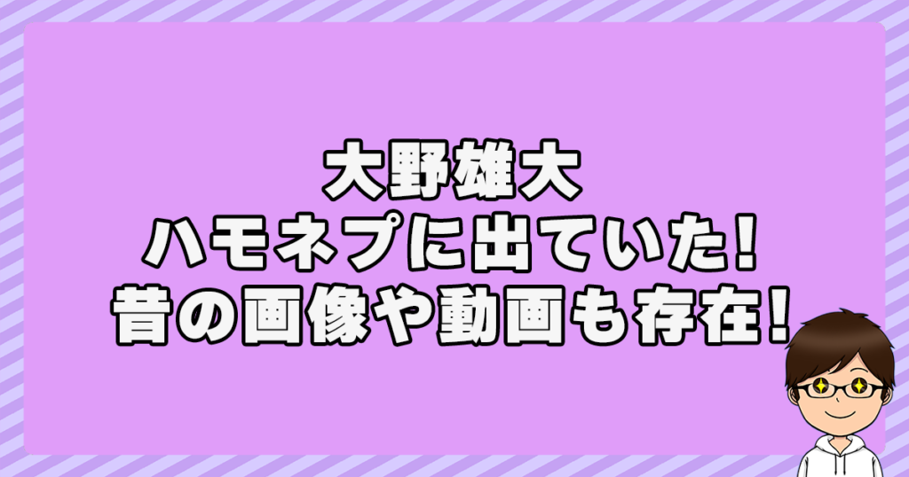 大野雄大はハモネプに出ていた！昔の画像や動画も存在！