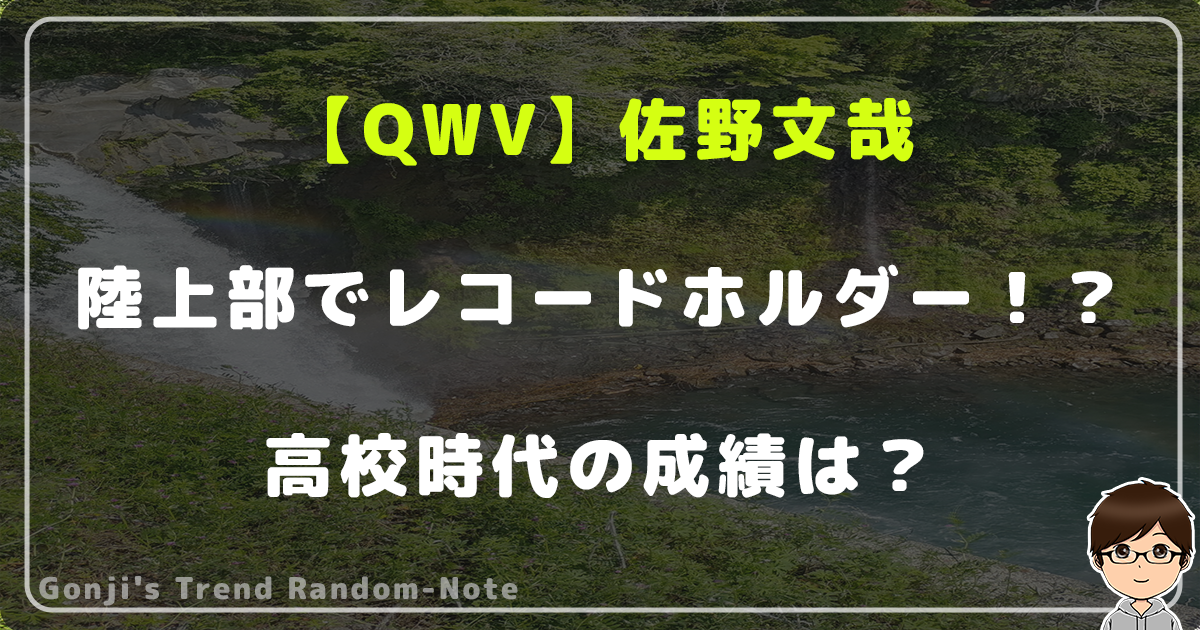 佐野文哉は陸上部でレコードホルダー！？高校時代の成績は？【QWV】