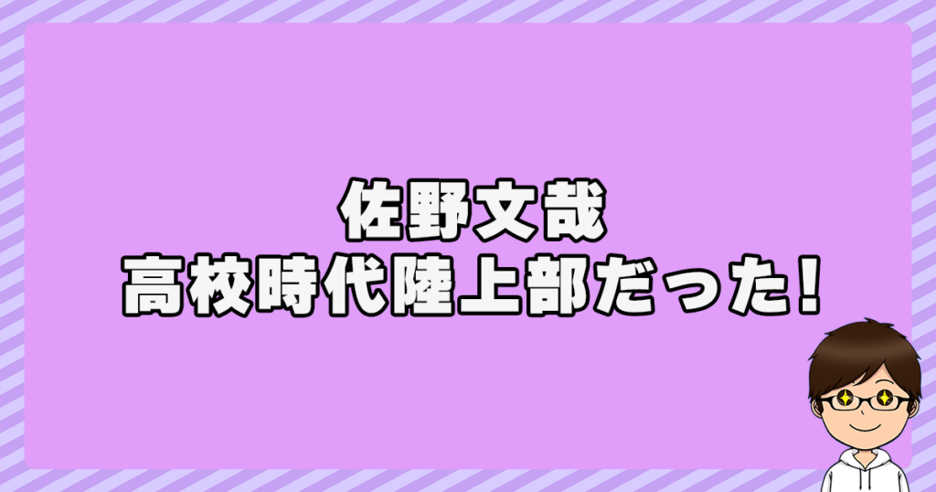 佐野文哉は高校時代陸上部だった！