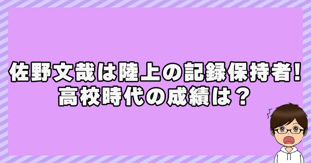 佐野文哉は陸上の記録保持者！高校時代の成績は？