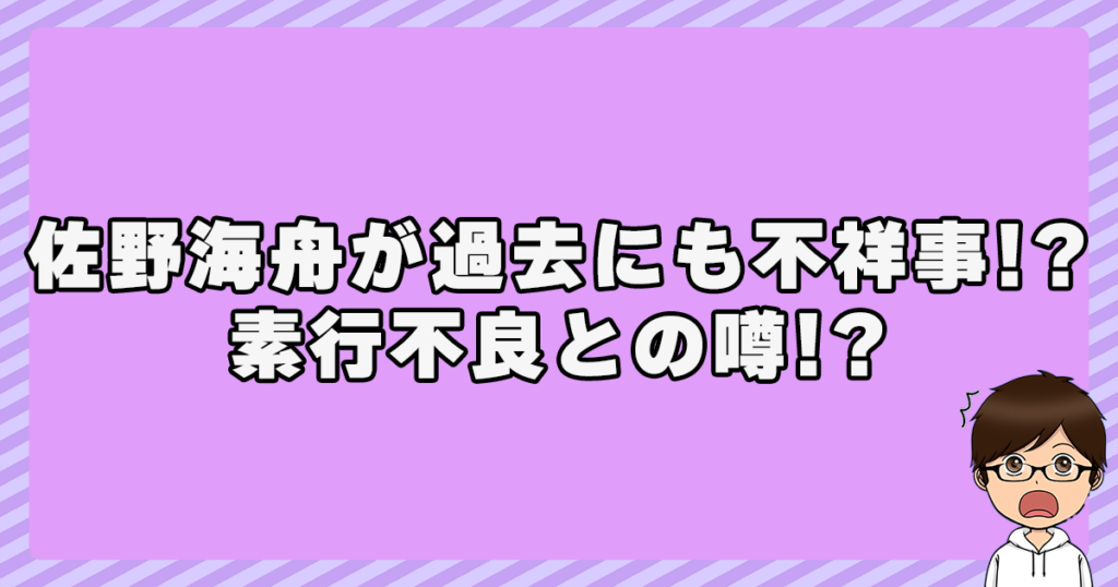 佐野海舟が過去にも不祥事！？素行不良との噂！？