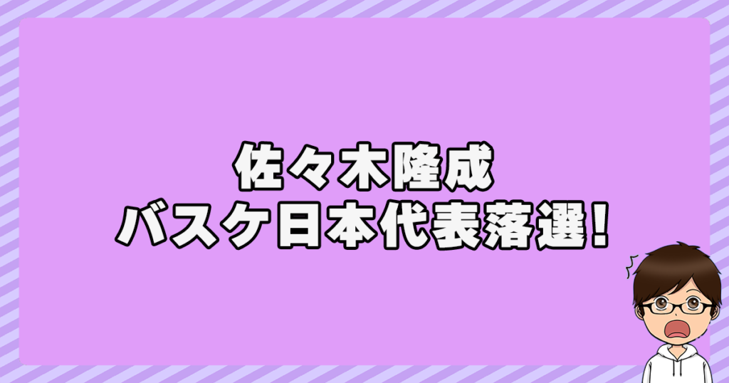 佐々木隆成がバスケットボール日本代表落選！