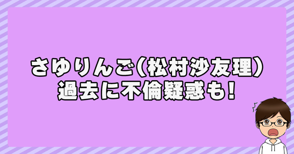 さゆりんご(松村沙友理)は過去に不倫疑惑も？