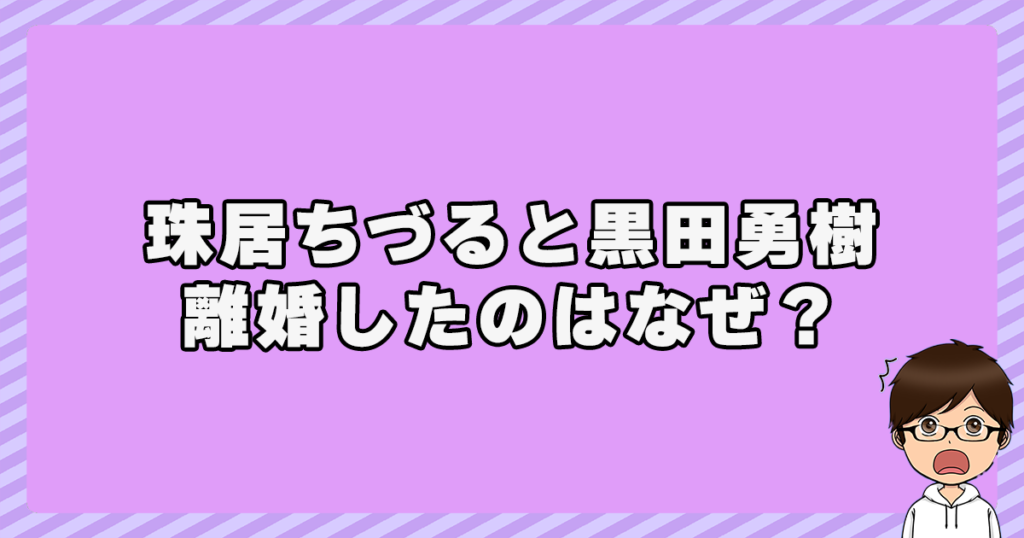 珠居ちづると黒田勇樹が離婚したのはなぜ？