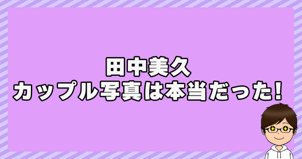 田中美久のカップル写真は本当だった！相手は誰？