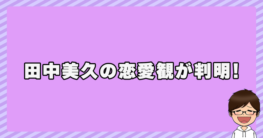 田中美久の恋愛観が判明！