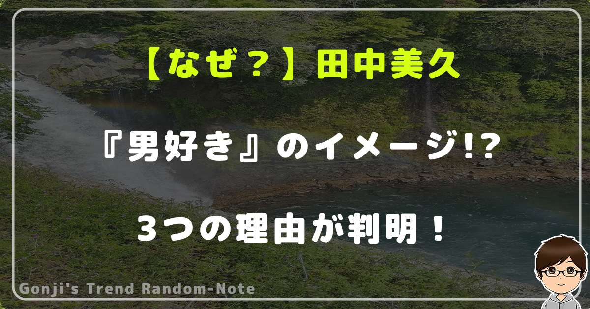 【なぜ？】田中美久は『男好き』のイメージ!?3つの理由が判明！