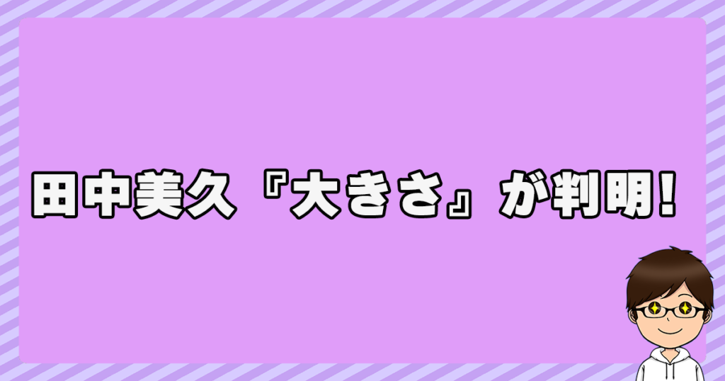 田中美久の『大きさ』が判明！