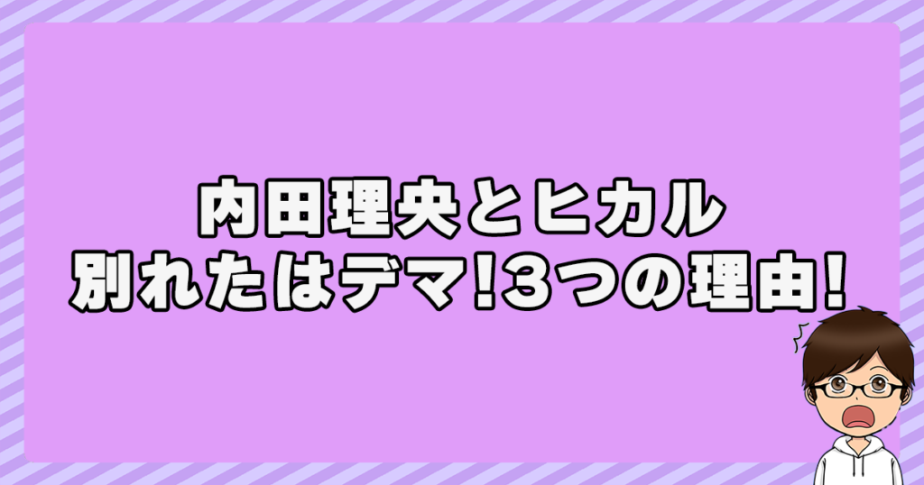 内田理央とヒカルが別れたはデマ！3つの理由！