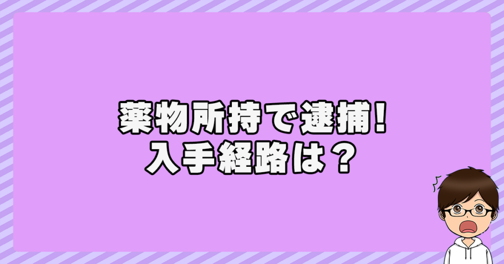 山田亮一の現在は？薬〇所持で逮捕！入手経路は？