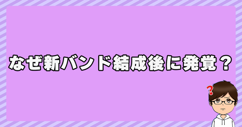 なぜ新バンド結成後に発覚？