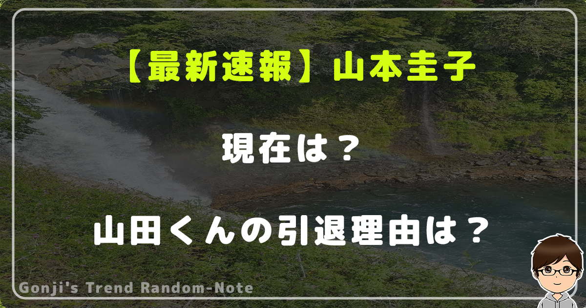 【最新速報】声優の山本圭子の現在！山田くんの引退理由は？