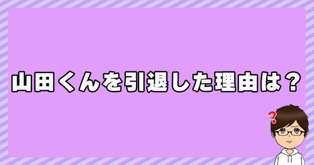 山田くんを引退した理由は？