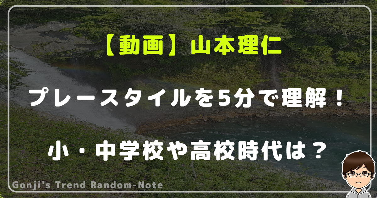 【動画】山本理仁のプレースタイルを5分で理解！小・中学校や高校時代は？