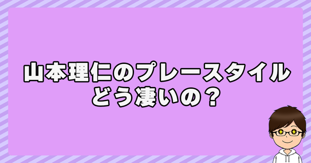 山本理仁のプレースタイルはどう凄いの？