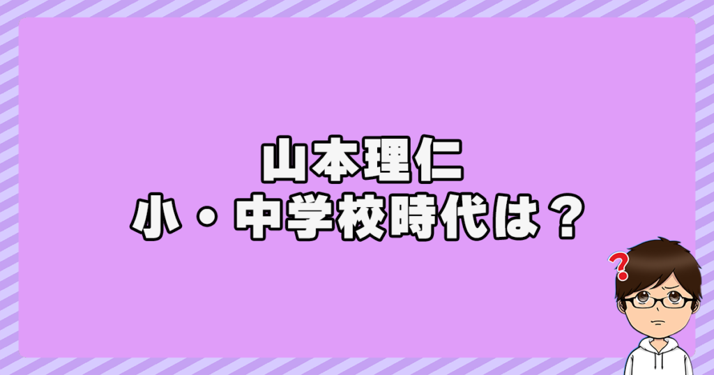 山本理仁の小・中学校時代は？