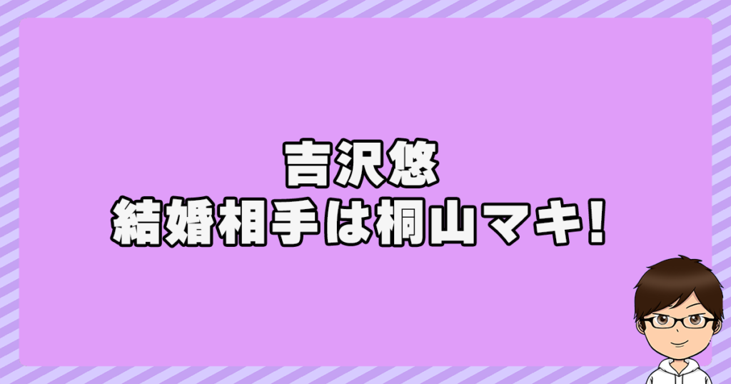 吉沢悠の結婚相手は桐山マキ！