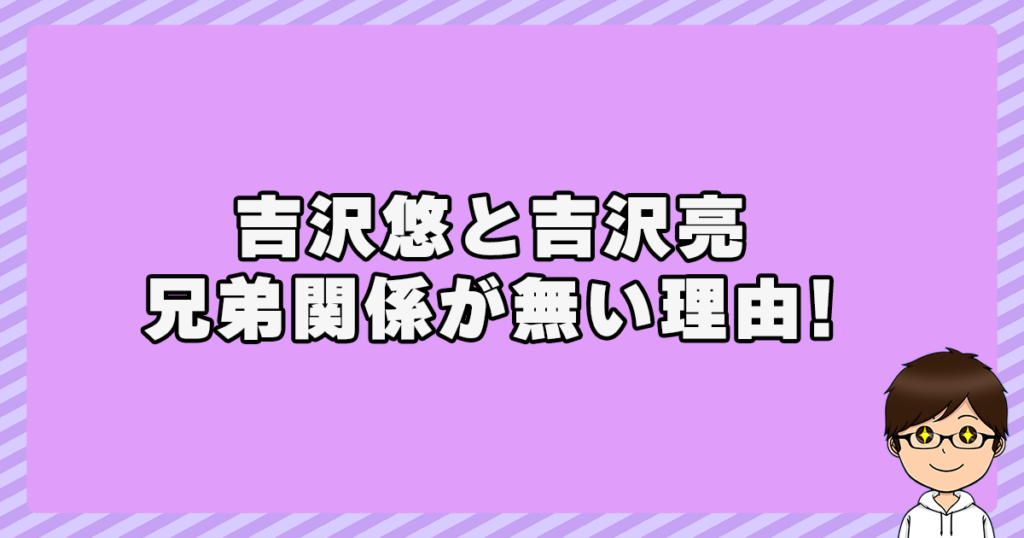 吉沢悠と吉沢亮に兄弟関係が無い理由！