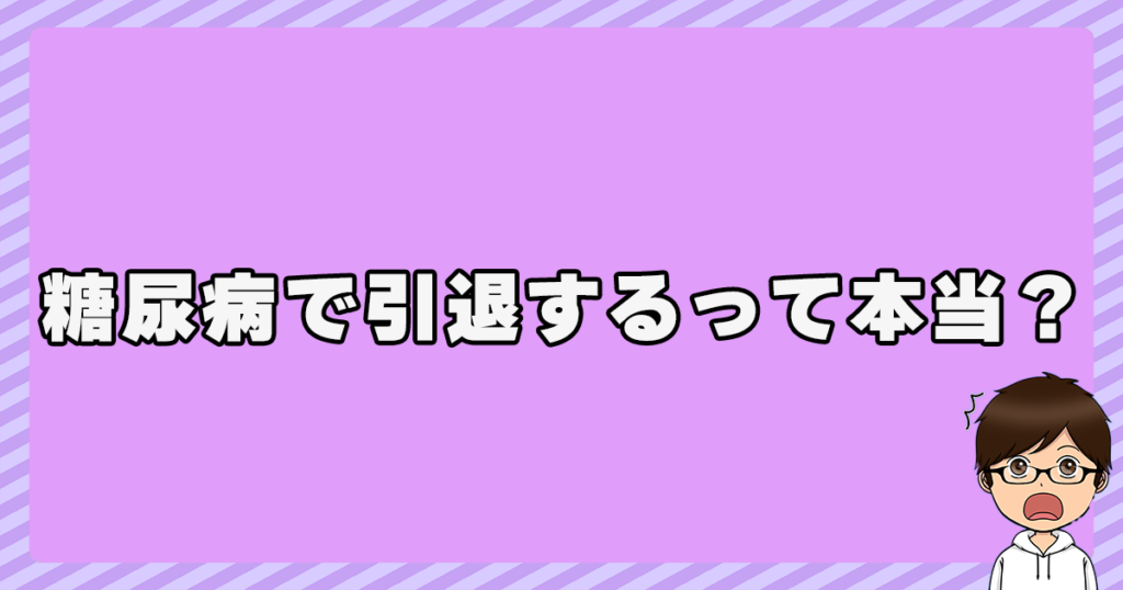 浅野翔吾が糖尿病で引退するって本当？