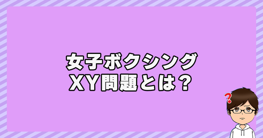 女子ボクシングのXY問題とは？