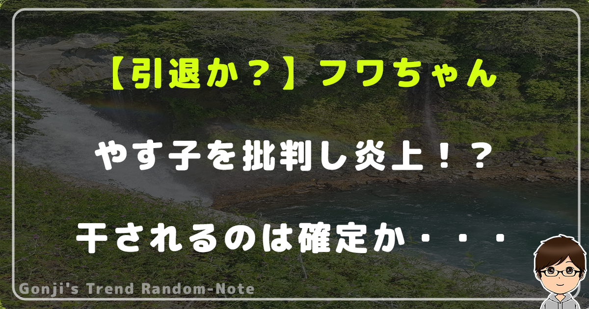 【引退か？】フワちゃんがやす子を批判し炎上！？干されるのは確定か・・・