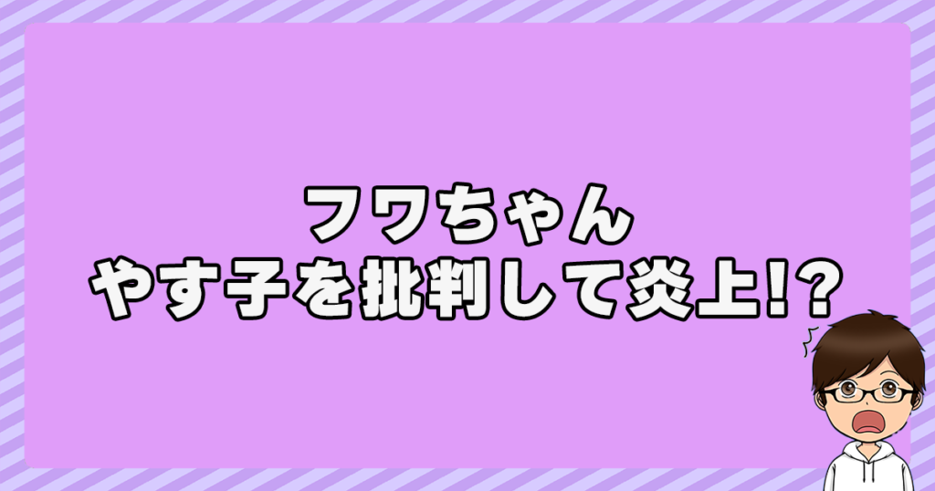 フワちゃんがやす子さんを批判して炎上！？