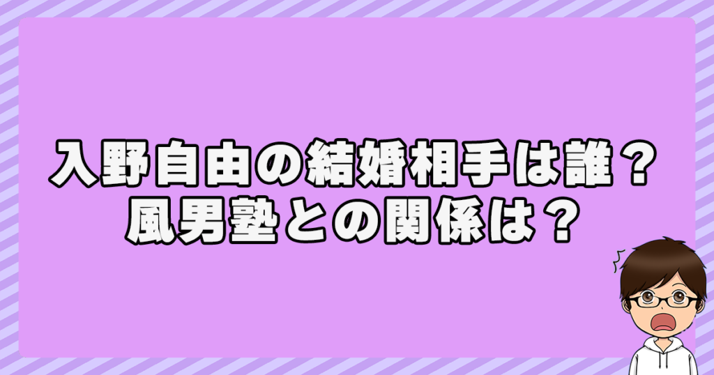 入野自由の結婚相手は誰？風男塾との関係は？